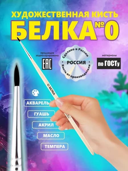 Кисть Белка №0 РОССИЯ для рисования, круглая, художественная