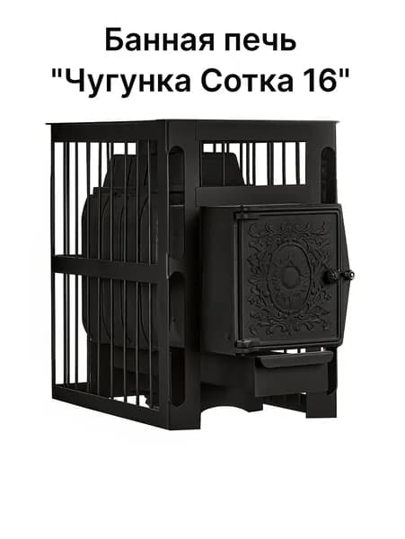 Банная печь "Чугунка Сотка 16"