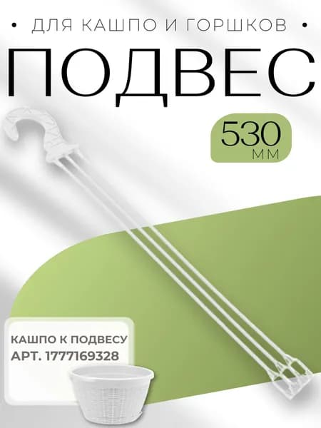 Подвес на кашпо для цветов и горшка подвесного Пластиковый для растений Белый 530мм КШ-7271