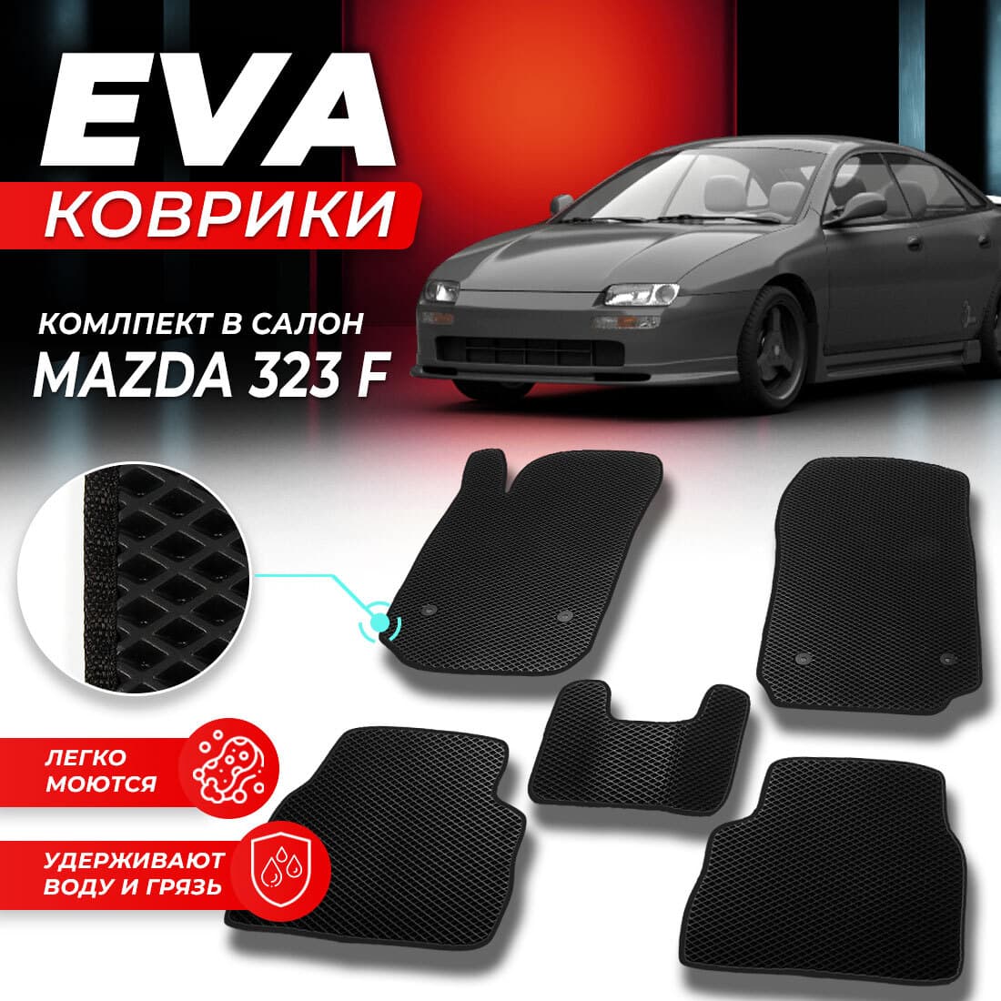 Коврики в салон автомобиля для Mazda мазда 323 F EVA ЕВА ЭВА ромб черный
