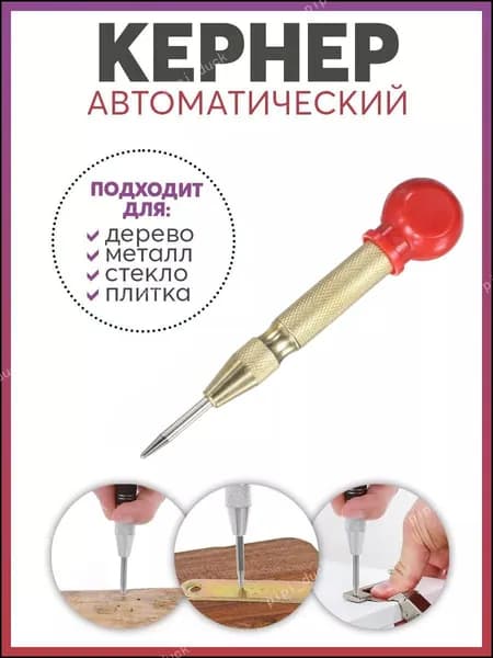 Автоматический кернер пружинный 130 мм для разметки металла, дерева(1 шт) SYQ-05