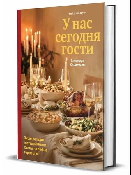 У нас сегодня гости Энциклопедия гостеприимства