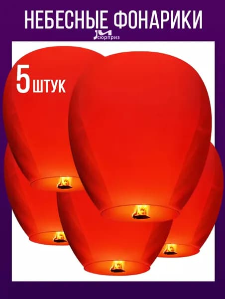 Небесные фонарики набор 5 штук