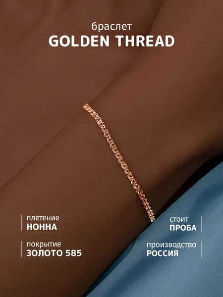 SOUL STORY Браслет серебряный женский, цепочка на руку серебро 925 - плетение нонна, покрытие золото 585
