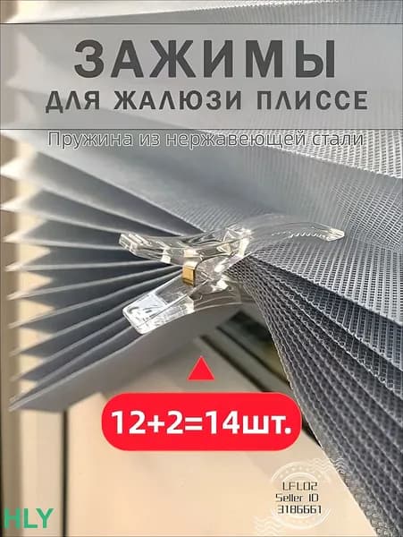 Зажимы прищепки для жалюзи плиссе и штор, комплект 12 шт.