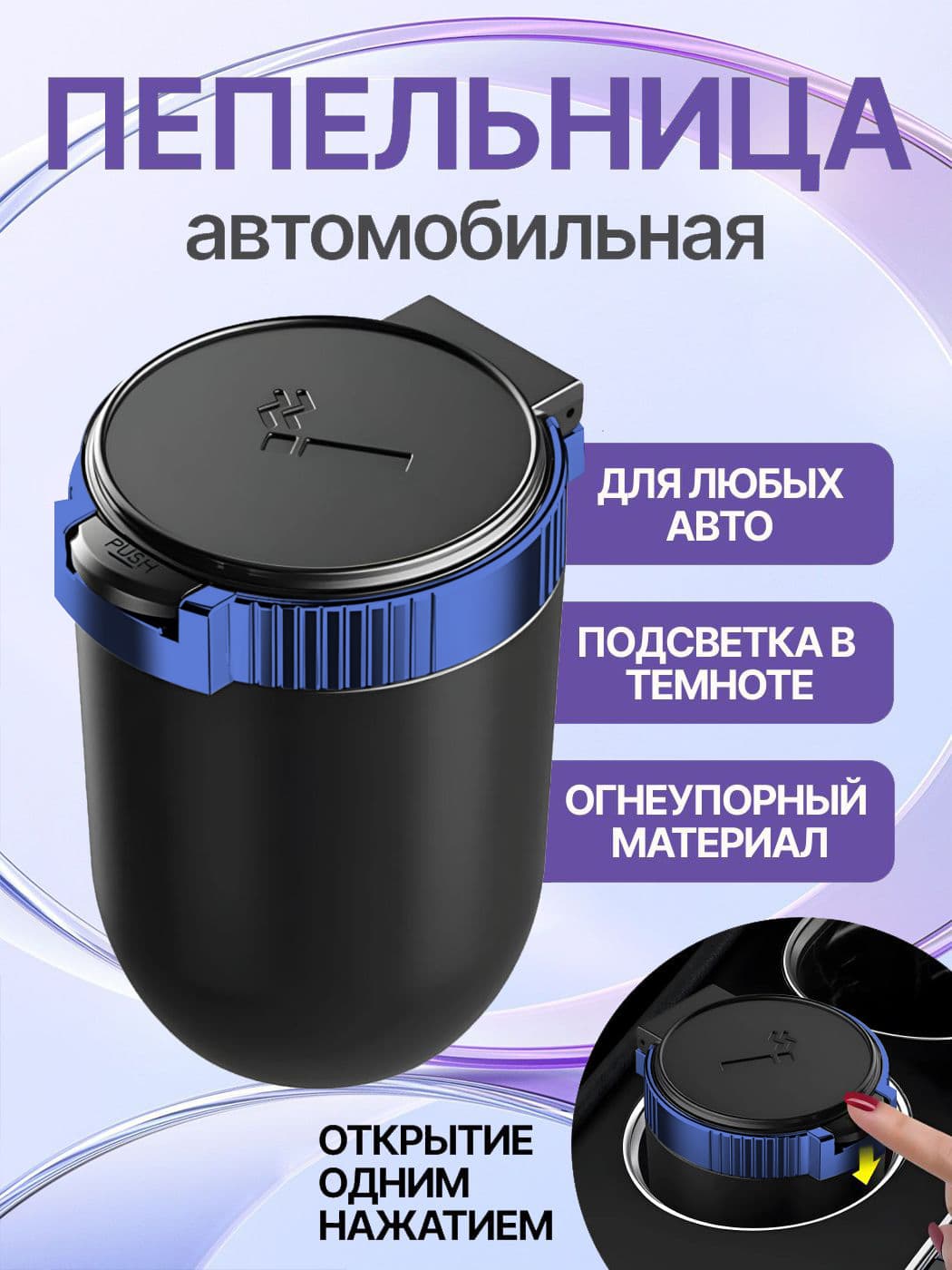 Пепельница автомобильная с подсветкой, светящаяся пепельница с LED-подсветкой, для авто, ночник в машину, 1 шт