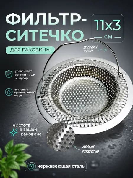 Фильтр ситечко для раковины с ручкой, металлический, 11*3 см.