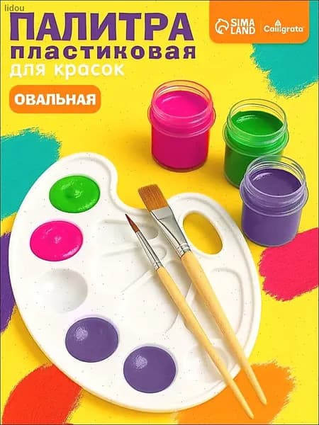 Палитра для рисования / 10 ячеек / овальная / для рисования
