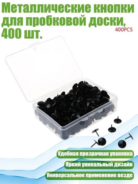 Металлические кнопки для пробковой доски, 400 шт., Черный