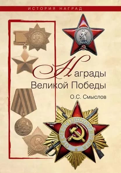Награды Великой Победы | Смыслов Олег Сергеевич | Электронная книга