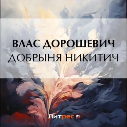 Добрыня Никитич | Дорошевич Влас Михайлович | Электронная аудиокнига
