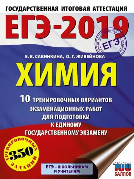 ЕГЭ-2019. Химия. 10 тренировочных вариантов экзаменационных работ для подготовки к единому государственному экзамену | Савинкина Елена Владимировна, Живейнова Ольга Геннадьевна | Электронная книга