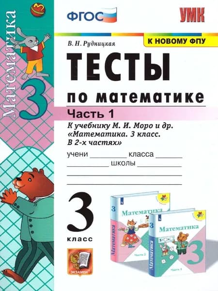 Математика 3 класс. Тесты к учебнику М.И. Моро. Часть 1. УМК "Школа России". ФГОС | Рудницкая Виктория Наумовна