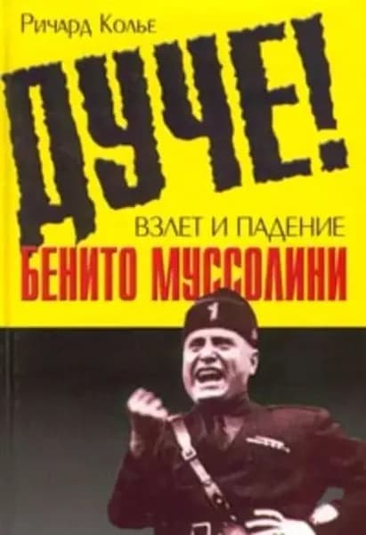 Дуче! Взлет и падение Бенито Муссолини | Колье Ричард | Электронная книга