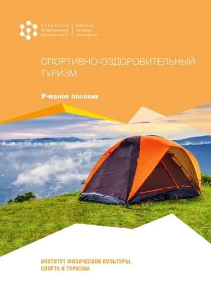 Спортивно-оздоровительный туризм | А. С. Коновалов, Соболева Наталья Владимировна | Электронная книга