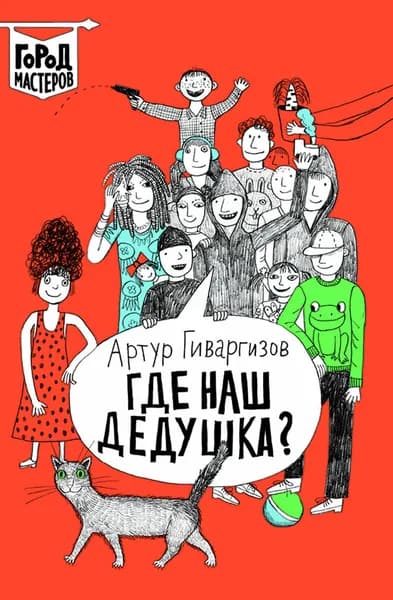 Где наш дедушка? | Гиваргизов Артур Александрович