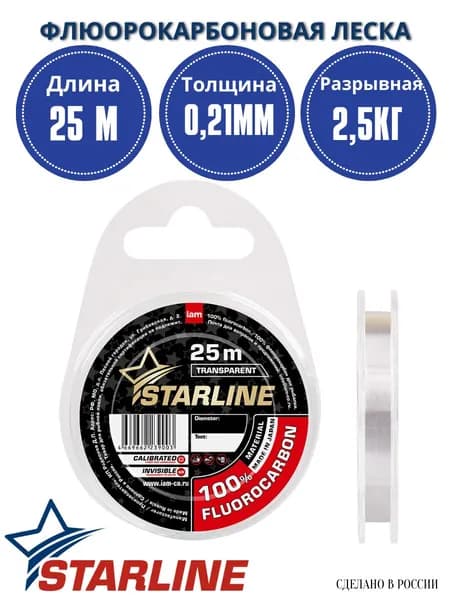 Флюорокарбоновая леска для рыбалки STARLINE 25 м. 0,21 мм. / 2,50 кг. флюорокарбон