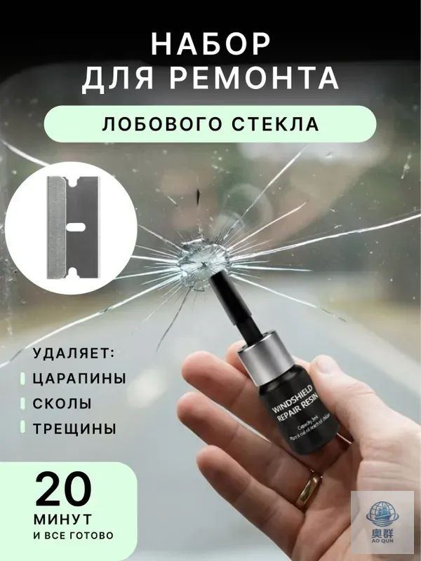 Набор для ремонта лобового стекла. Клей для лобового стекла автомобиля