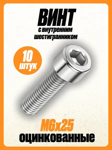 (10 шт.) Винт М6х25 с внутренним шестигранником DIN 912