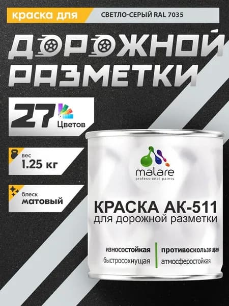 Дорожная краска АК-511 Malare для дорожной разметки, краска для пола по бетону, износостойкая, быстросохнущая, матовая RAL 7035, светло-серый, 1,25 кг