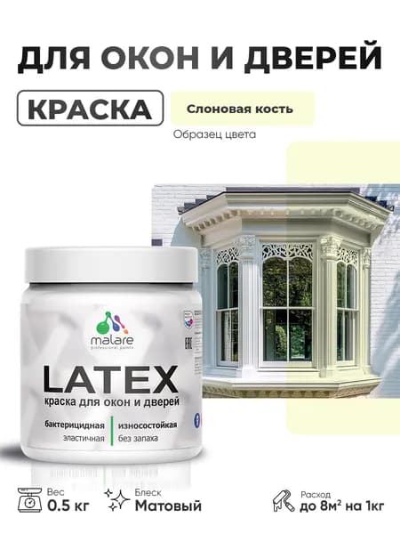 Акриловая краска для дверей и окон Malare Latex по дереву с антисептическим эффектом/ быстросохнущая моющаяся без запаха матовая, слоновая кость, 0.5 кг