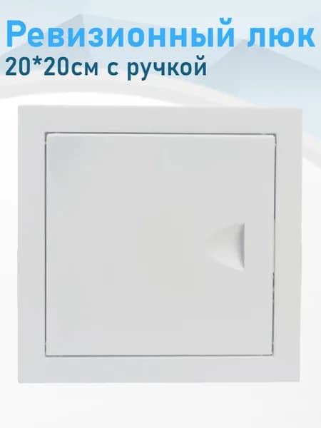 Ревизионный люк 20*20см с ручкой