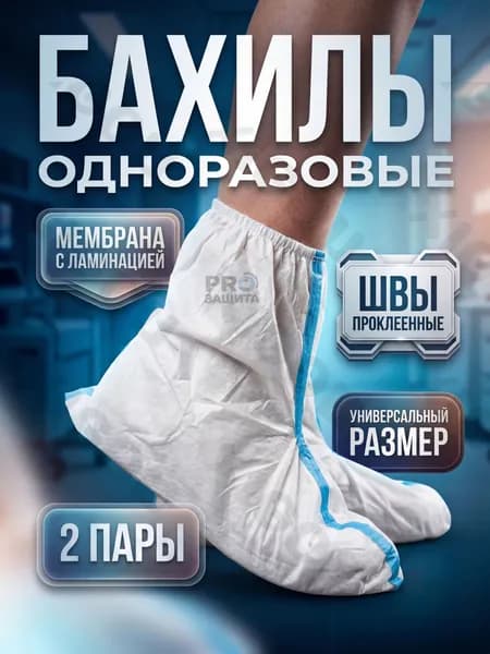 Бахилы защитные одноразовые для работы, химзащита 60 г/м , белые