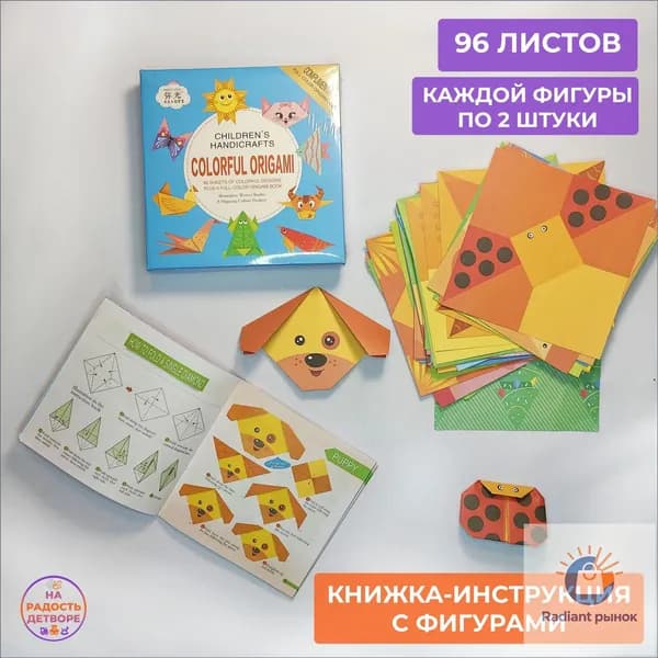 Оригами своими руками "Животные" (детский набор для творчества), 96 листов.