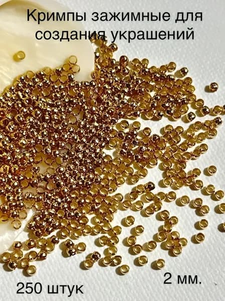 Кримпы (обжимные бусины) для создания украшений