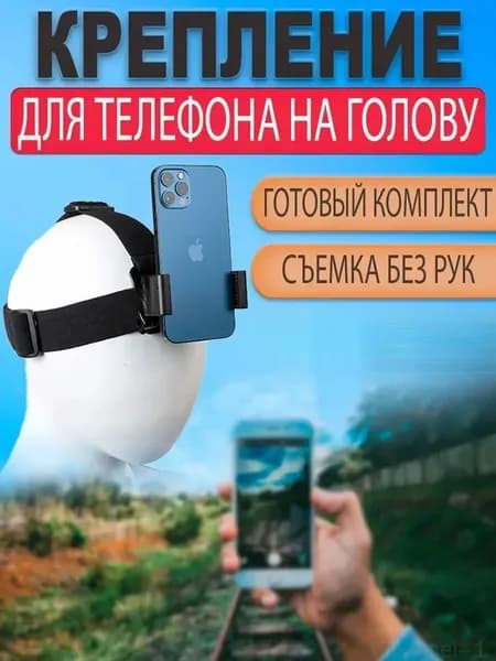 крепление на голову для телефона с зажимом и ремешком