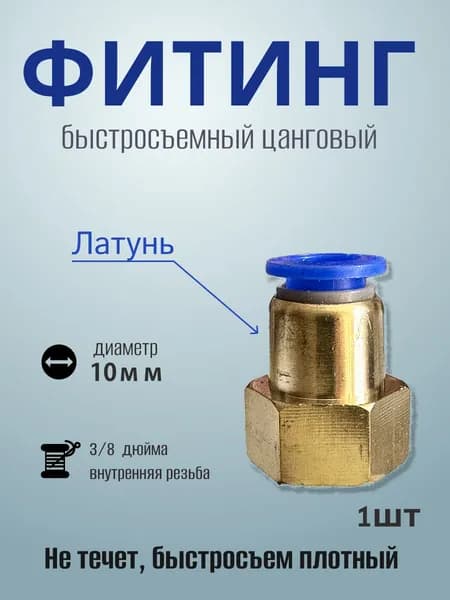 Фитинг быстросъемный 10мм с внутренней резьбой 3/8" (мама)