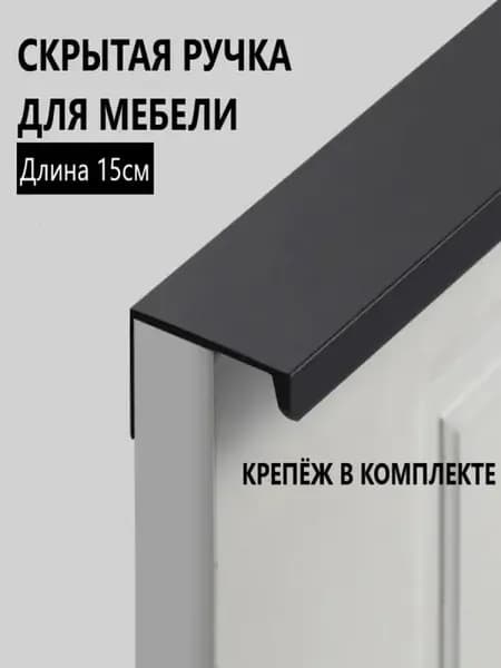 Ручка мебельная скрытая накладная 15 см черная алюминиевая