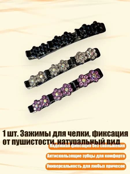 1 шт. Зажимы для челки, фиксация от пушистости, натуральный вид, - A