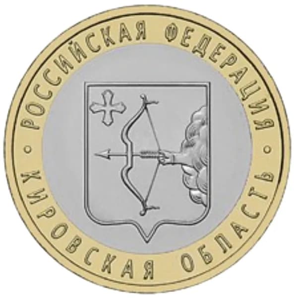 Монета 10 рублей "Кировская область", 2009г, биметалл, UNC