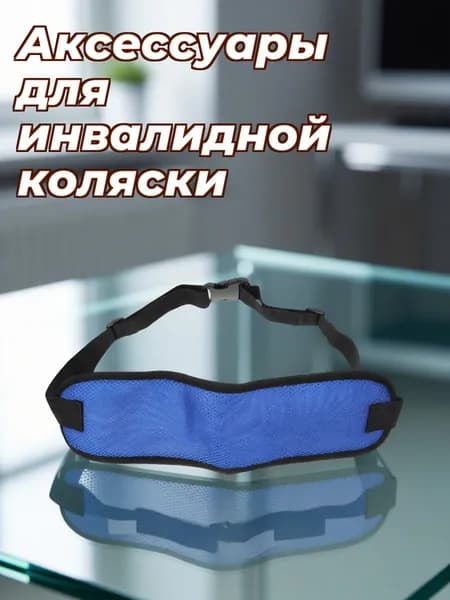 Синий ремень безопасности для ухода за пожилыми в инвалидной колясках