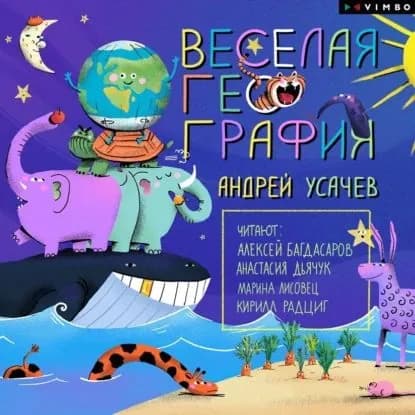 Весёлая география | Усачев Андрей Алексеевич | Электронная аудиокнига