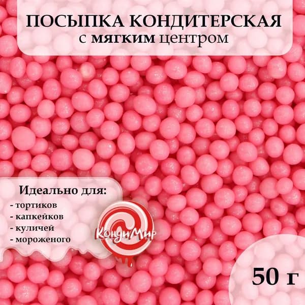 Посыпка кондитерская Жемчуг , взорванные зерна риса, розовый, 2-5 мм 50 г