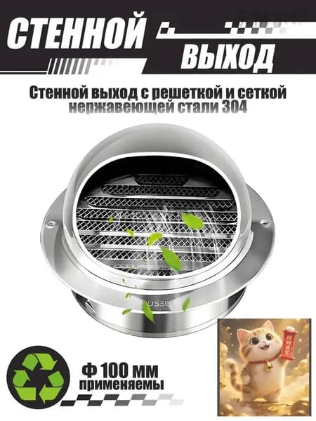 Комплект наружного вентиляционного выхода 100 мм, нержавеющая сталь 304