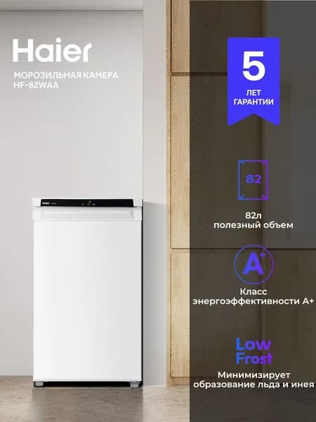 Морозильная камера вертикальная маленькая Haier HF-82WAA, 82 л, мини, ширина 50 см, система Low Frost, быстрая суперзаморозка, тихий 36 дБ, надежный компактный бытовой морозильник, белый