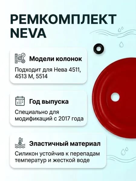 Ремкомплект водяного узла газовой колонки Нева 4511, 4513 М, 5514 с 2017 (мембрана, сальник)