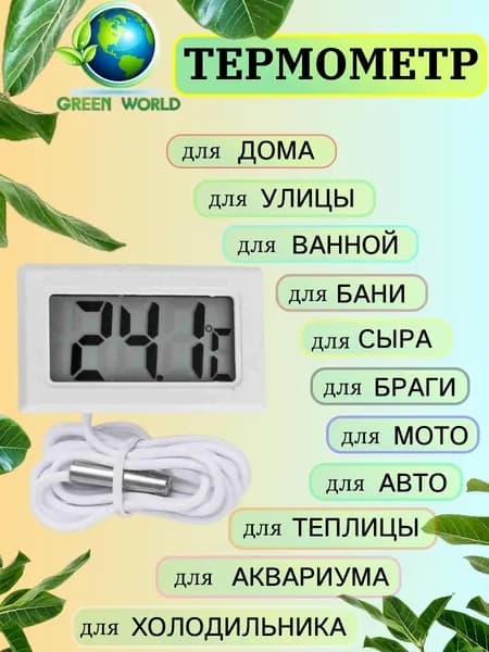 Уличный термометр, комнатный, с выносным датчиком, градусник, электронный, 1 метр белый