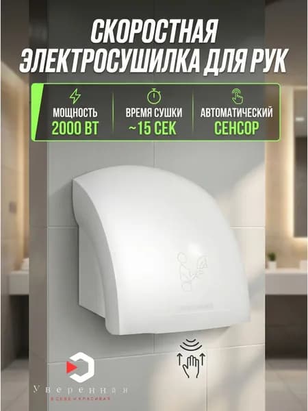 Эксклюзивный автоматический сушитель для рук электрический 2000 Вт Арт А00СДР108