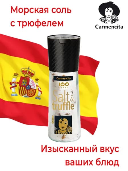 Соль морская с черным трюфелем Carmencita. В мельнице. 105 гр. Испания