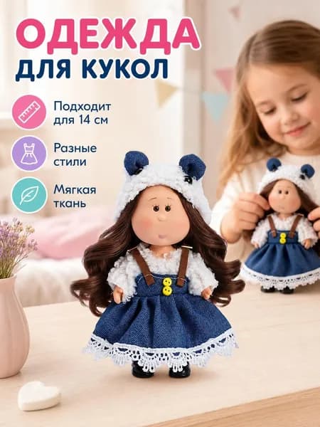 Милые наряды для кукол с обувью, 14 см, детская игра-одевалка (без кукол).