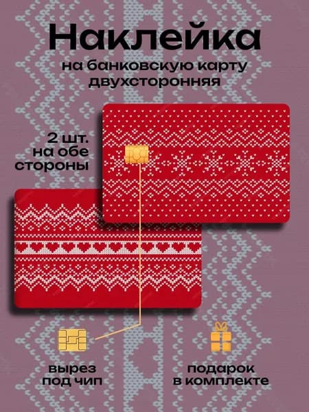 Наклейка на банковскую карту Свитер СССР