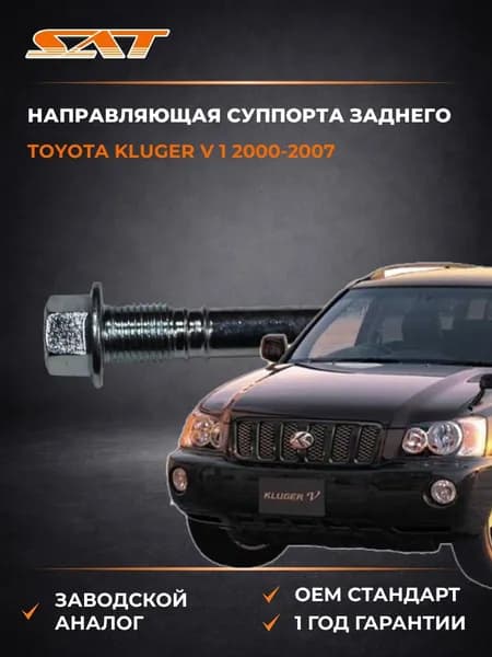 Направляющая суппорта заднего Toyota Kluger V 1 2000-2007, Направляющая суппорта заднего Тойота Клюгер V 1 2000-2007, Sat ST-47814-48050