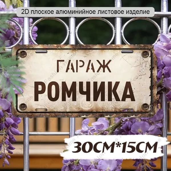 Табличка "Гараж Ромчика", 30х15 см,Алюминиевый водонепроницаемый