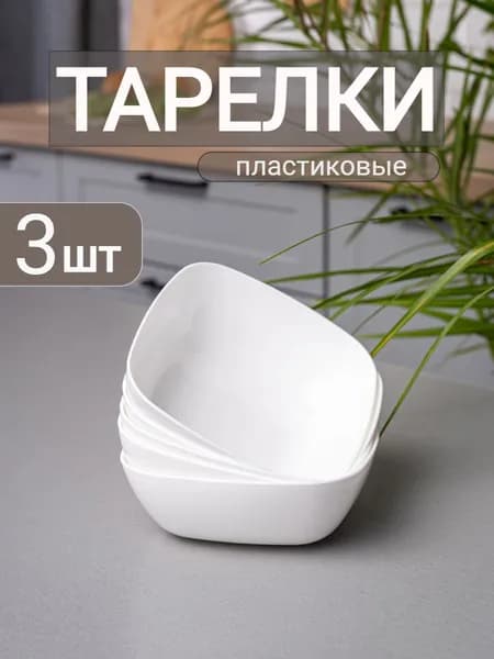 Набор глубоких суповых тарелок, 3 шт