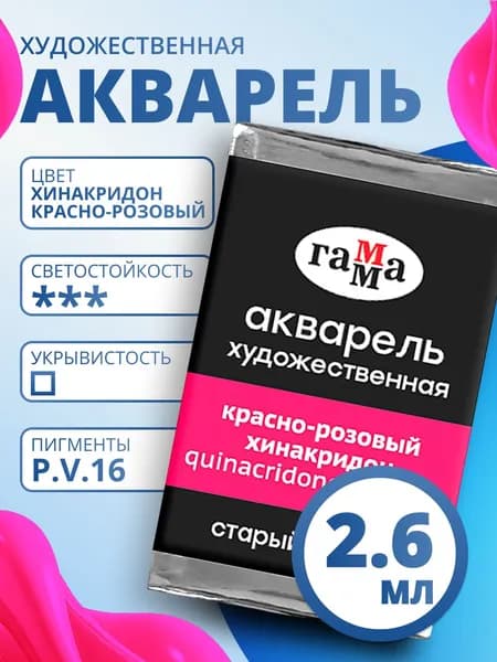 Акварель художественная Гамма "Старый мастер" красно-розовый хинакридон, 2,6мл, кювета (200521252)