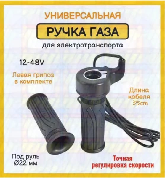 Ручка газа для электротранспорта
